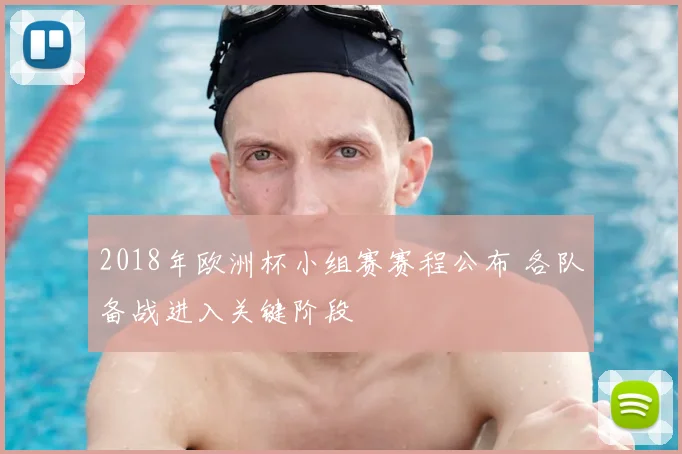 2018年欧洲杯小组赛赛程公布 各队备战进入关键阶段