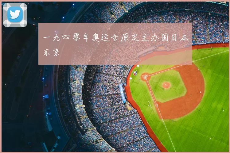 一九四零年奥运会原定主办国日本东京