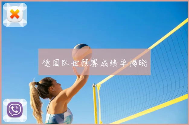德国队世预赛成绩单揭晓