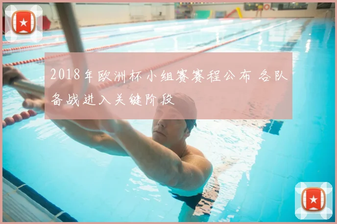 2018年欧洲杯小组赛赛程公布 各队备战进入关键阶段