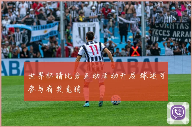 世界杯猜比分互动活动开启 球迷可参与有奖竞猜