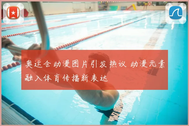奥运会动漫图片引发热议 动漫元素融入体育传播新表达
