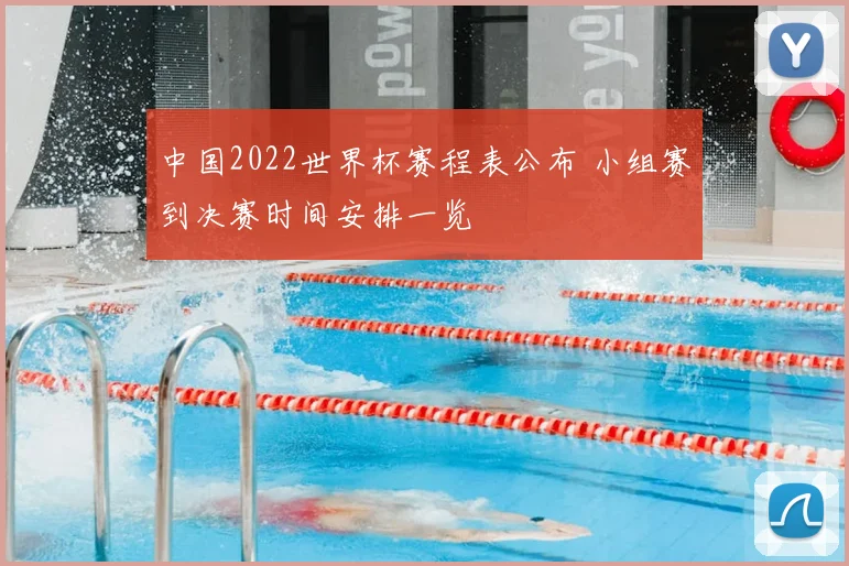 中国2022世界杯赛程表公布 小组赛到决赛时间安排一览