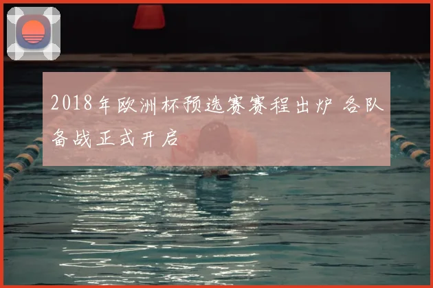 2018年欧洲杯预选赛赛程出炉 各队备战正式开启