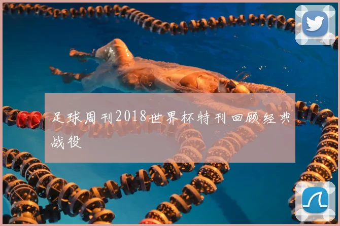 足球周刊2018世界杯特刊回顾经典战役