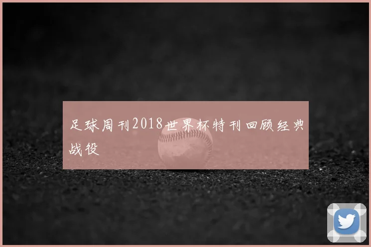 足球周刊2018世界杯特刊回顾经典战役