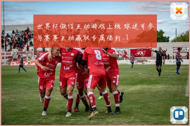 世界杯微信互动游戏上线 球迷可参与赛事互动赢取专属福利_1