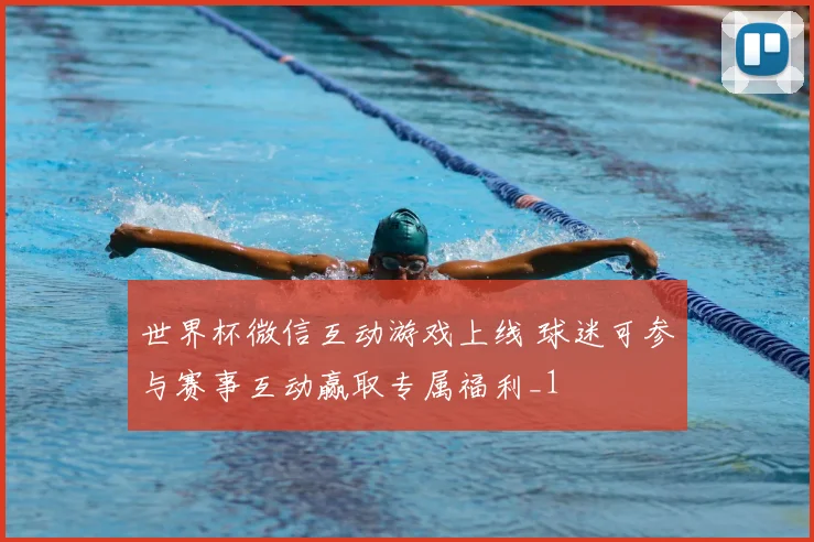 世界杯微信互动游戏上线 球迷可参与赛事互动赢取专属福利_1