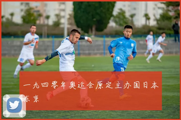 一九四零年奥运会原定主办国日本东京