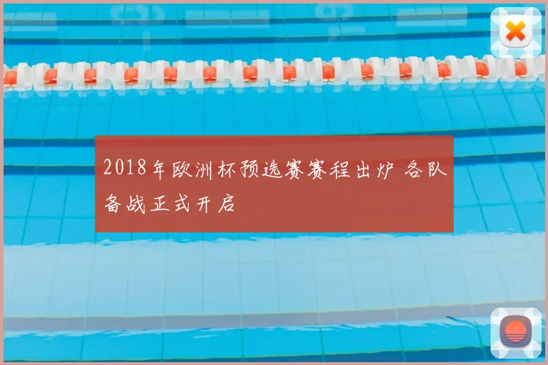 2018年欧洲杯预选赛赛程出炉 各队备战正式开启