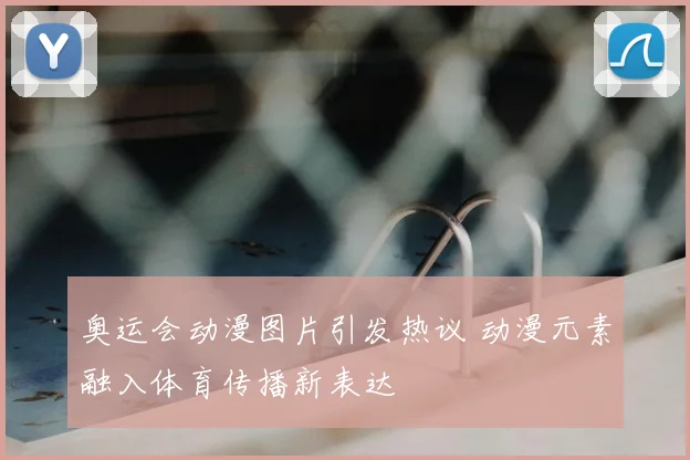 奥运会动漫图片引发热议 动漫元素融入体育传播新表达